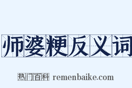 师婆粳反义词是什么意思的图片